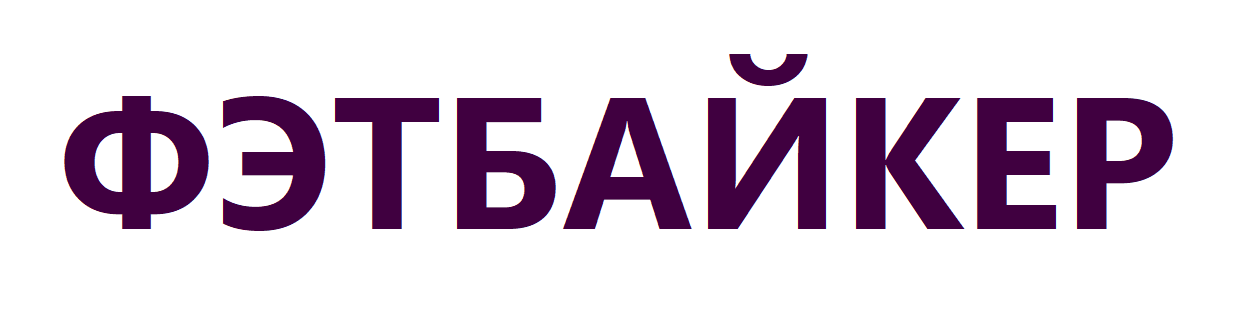 ФЭТБАЙКЕР